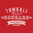 Close-up of Tomball High School Cougars Premium Red Unisex T-shirt 96